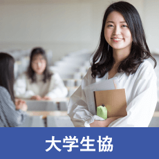 大学生協