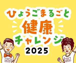 ひょうごまるごと健康チャレンジ2025
