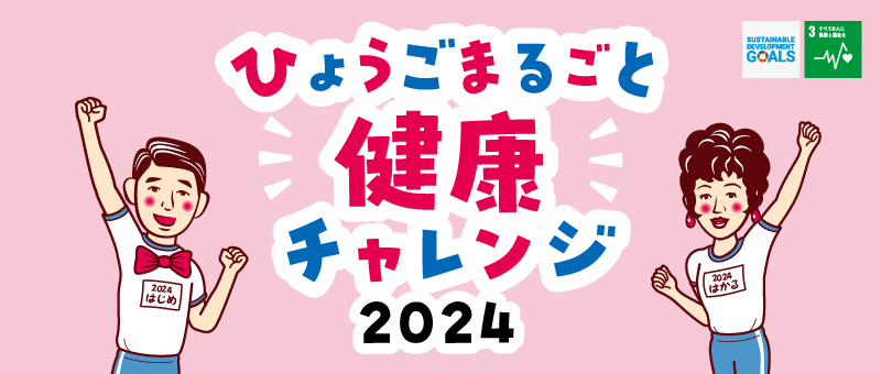 ひょうごまるごと健康チャレンジ2023