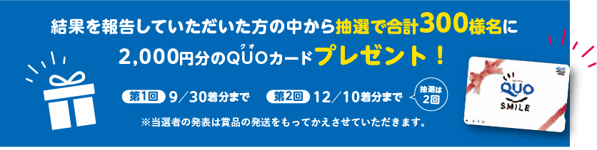 抽選で2,000円分のギフト券をプレゼント 家族や仲間といっしょに健康習慣づくり！！