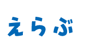 えらぶ