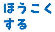 ほうこくする