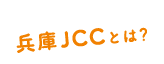 兵庫JCCとは？