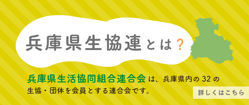 兵庫県生協連とは？ 詳しくはこちら