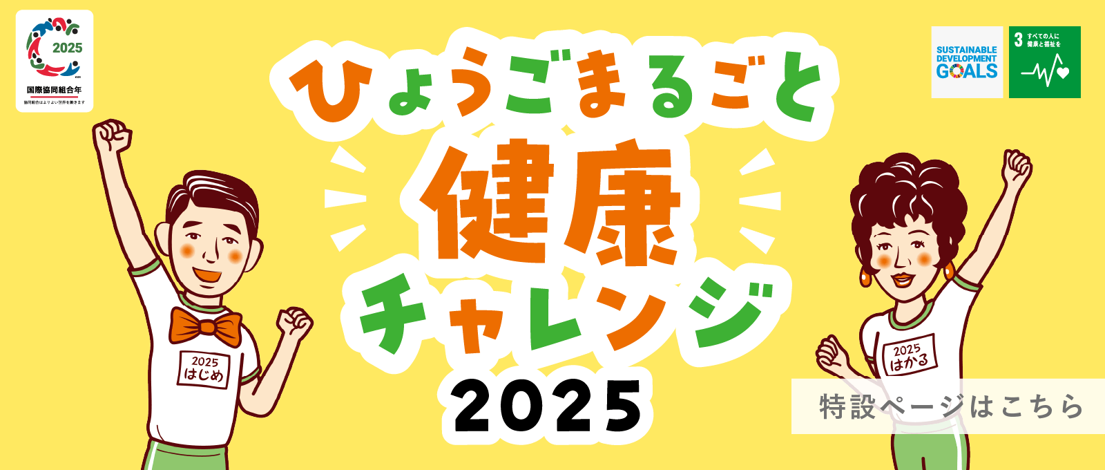 ひょうごまるごと健康チャレンジ 特設ページはこちら